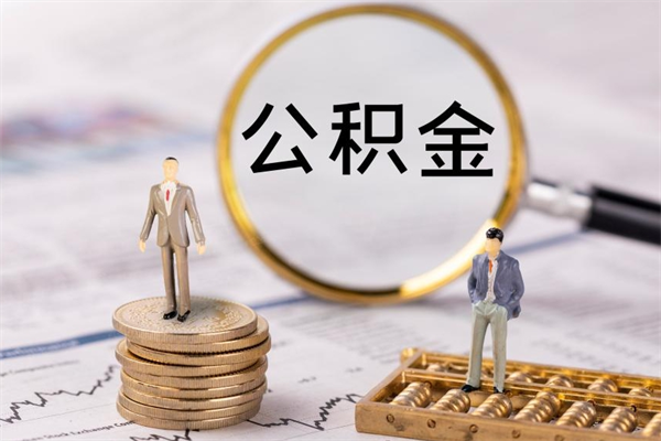 昌邑辞职了公积金取（辞职了取出公积金）