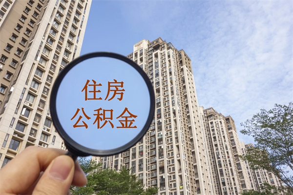 昌邑公积金能取出来花吗（公积金可不可以取出来花）
