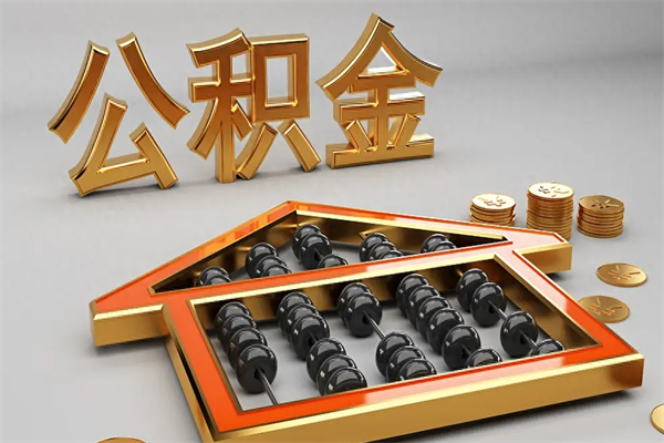 昌邑代提公积金（代提取住房公积金）