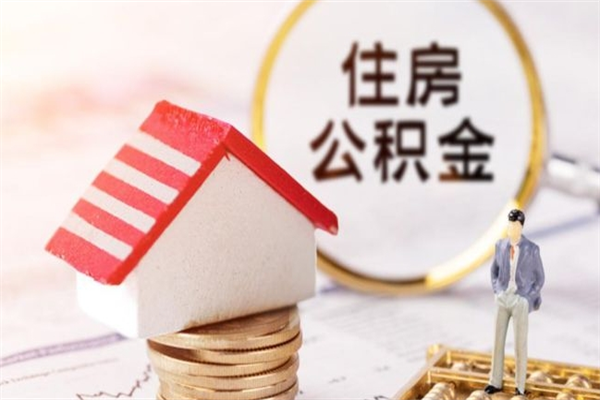 昌邑取封存公积金流程（怎么取封存的公积金）