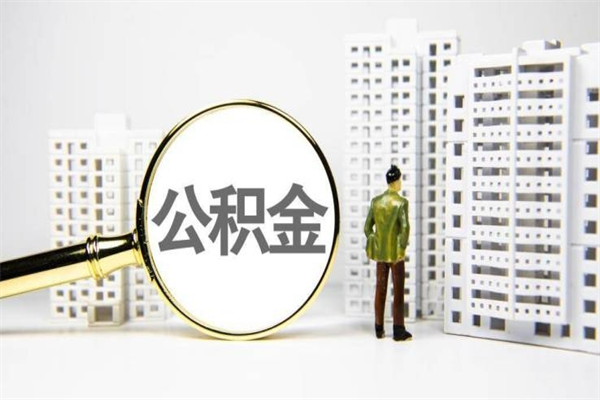昌邑离职后怎么提公积金提（离职后如何提取公积金的钱?）