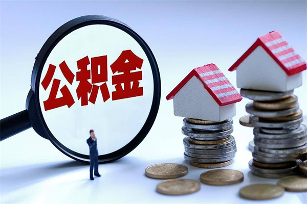 昌邑离职公积金可以取钱吗（离职了,公积金可以取现金吗）