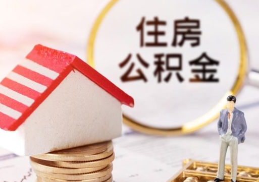 昌邑住房公积金封存取出（公积金封存提取的后果）