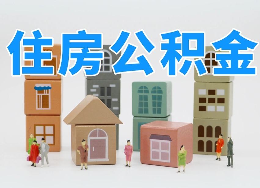 昌邑离职后可以取出公积金么（离职了可以把住房公积金取出来吗）