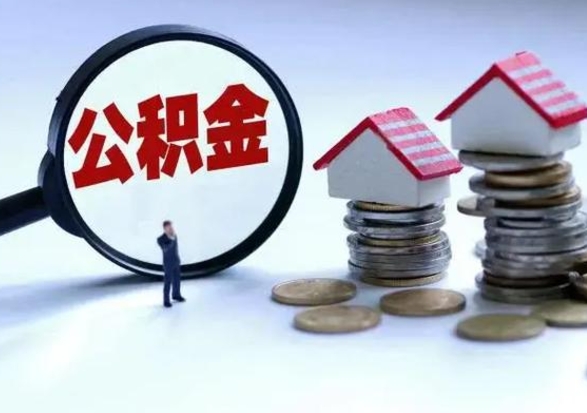 昌邑代提公积金靠谱吗（代提取住房公积金）