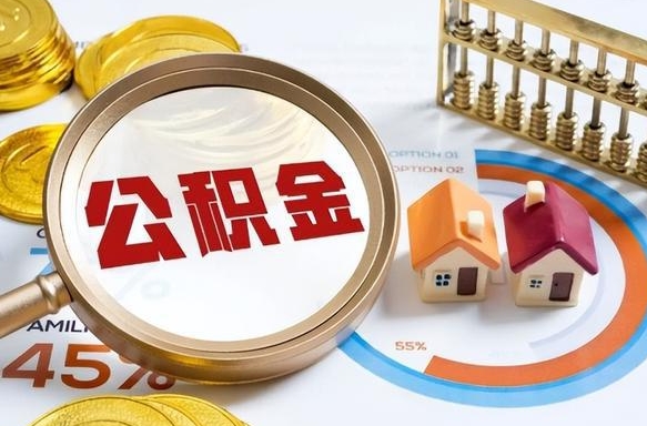 昌邑公积金的取办理（取住房公积金流程）