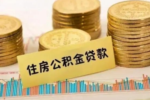 昌邑离职后取住房公积金需要什么手续（离职后取住房公积金需要哪些资料）