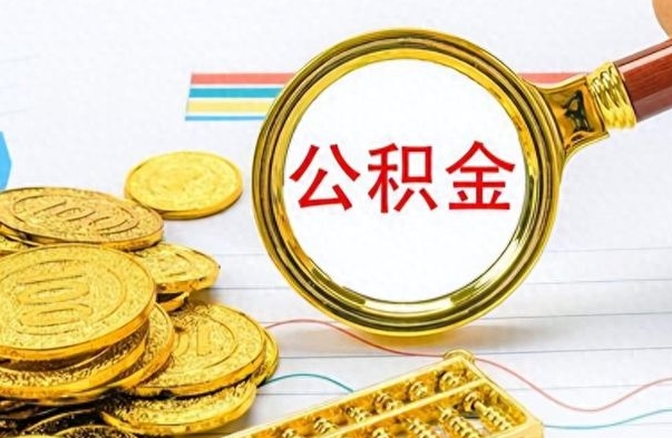 昌邑离职了公积金怎么帮取（离职了住房公积金怎么取）